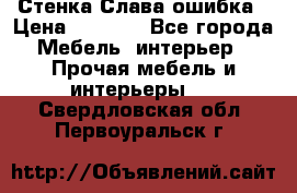 Стенка Слава ошибка › Цена ­ 6 000 - Все города Мебель, интерьер » Прочая мебель и интерьеры   . Свердловская обл.,Первоуральск г.